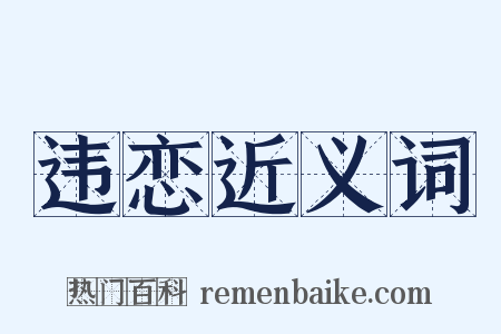 违恋近义词是什么意思的图片